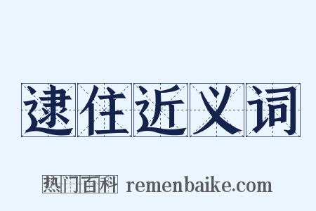 逮住近义词是什么意思的图片